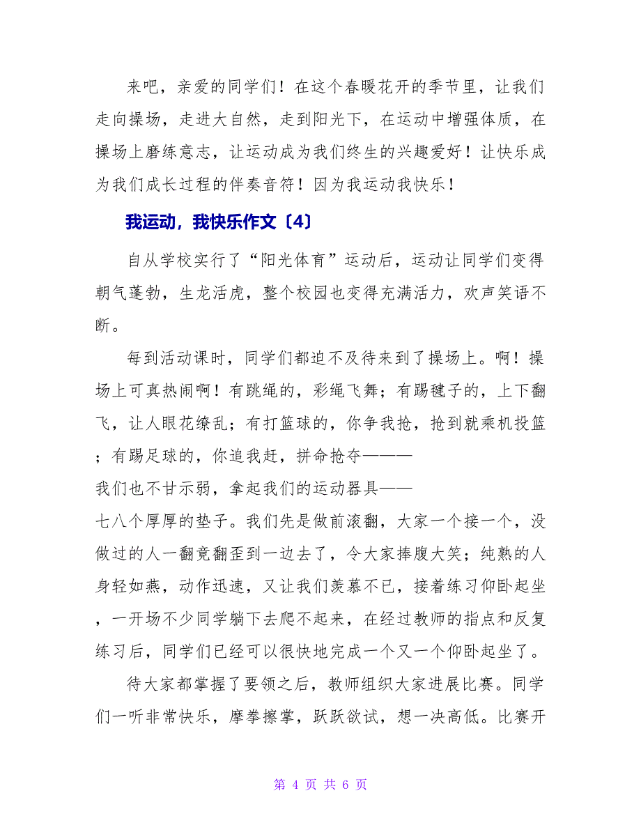 我运动我快乐作文.doc_第4页