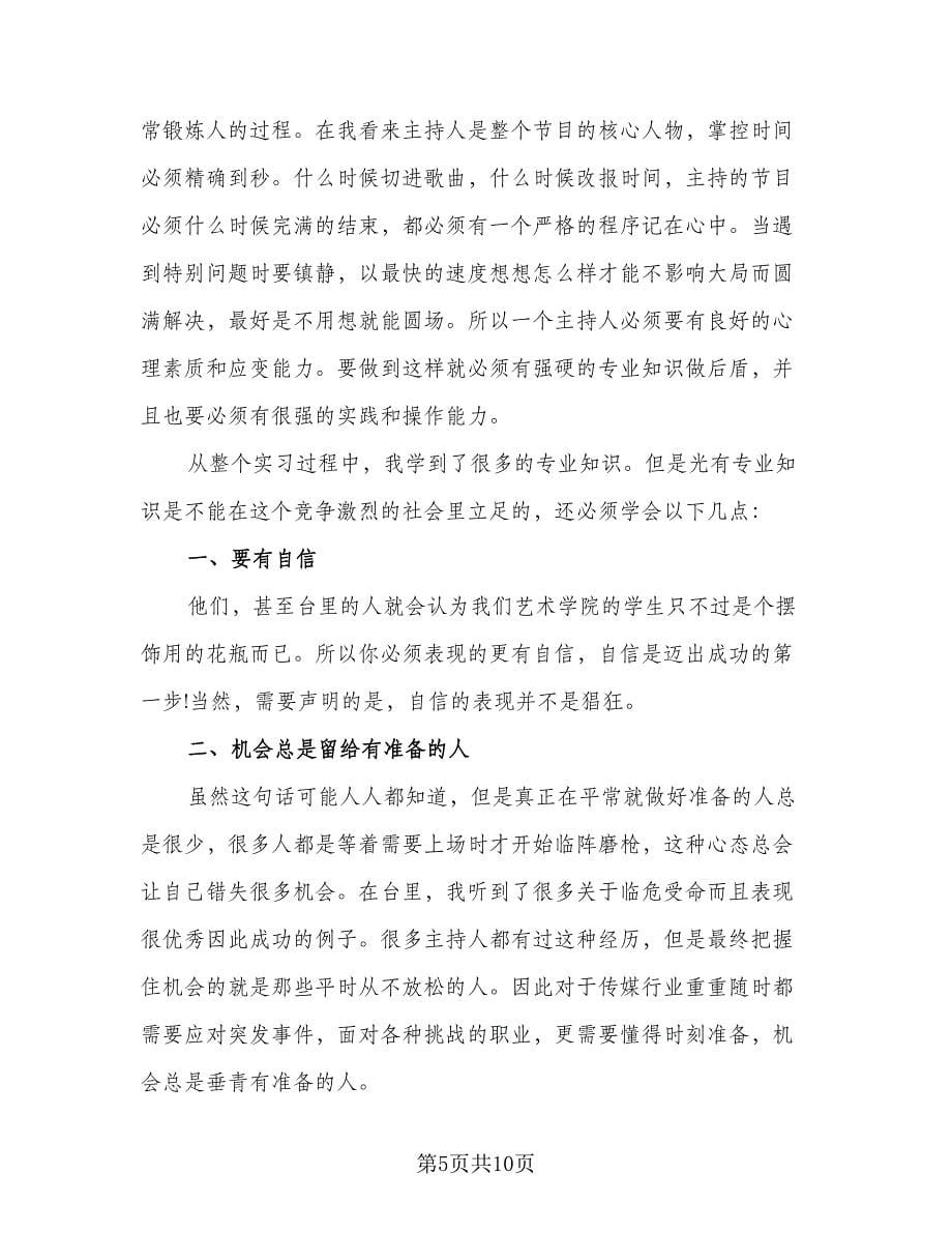 2023大学生播音主持实习总结标准范本（3篇）.doc_第5页