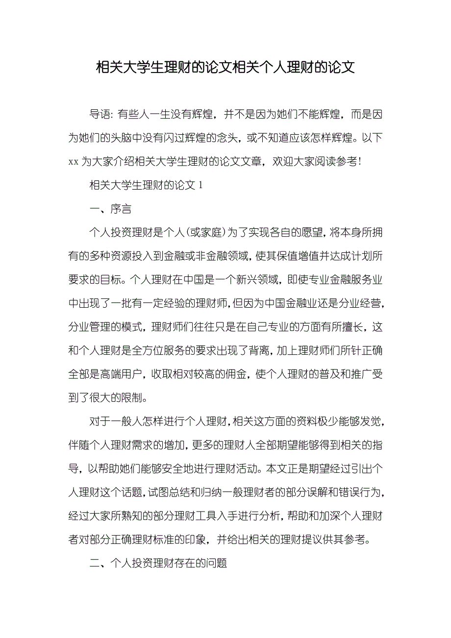 相关大学生理财的论文相关个人理财的论文_第1页