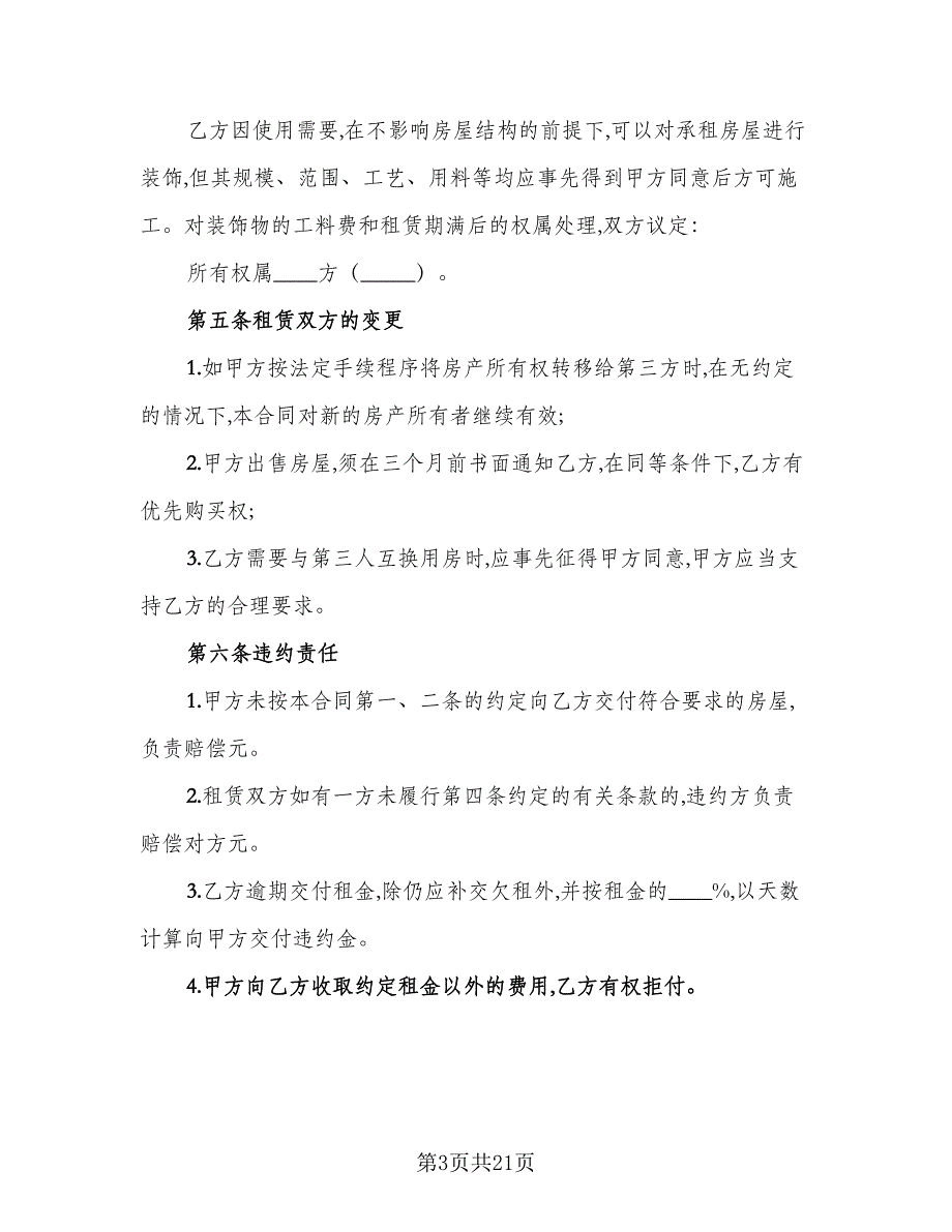 2023宜昌市房屋租赁合同标准范文（5篇）_第3页