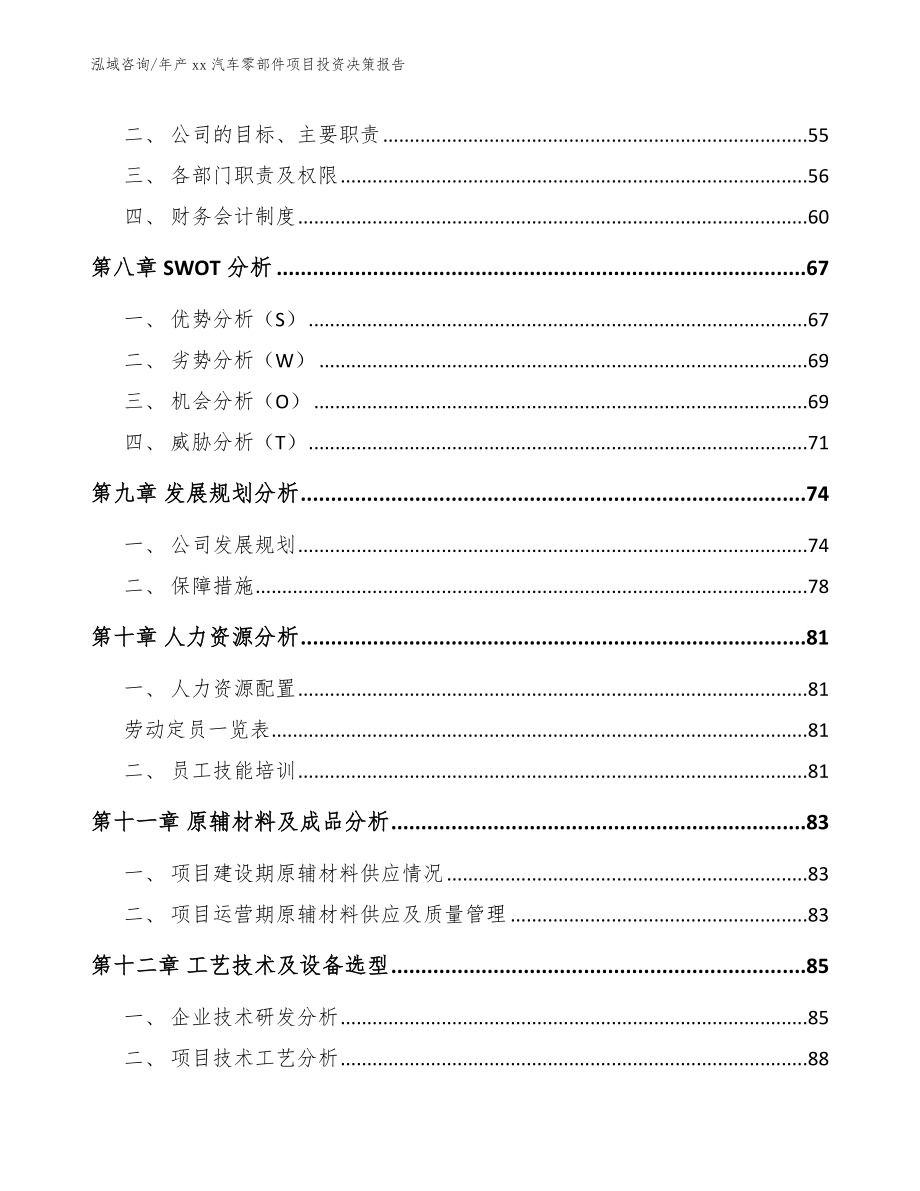 年产xx汽车零部件项目投资决策报告_模板_第4页