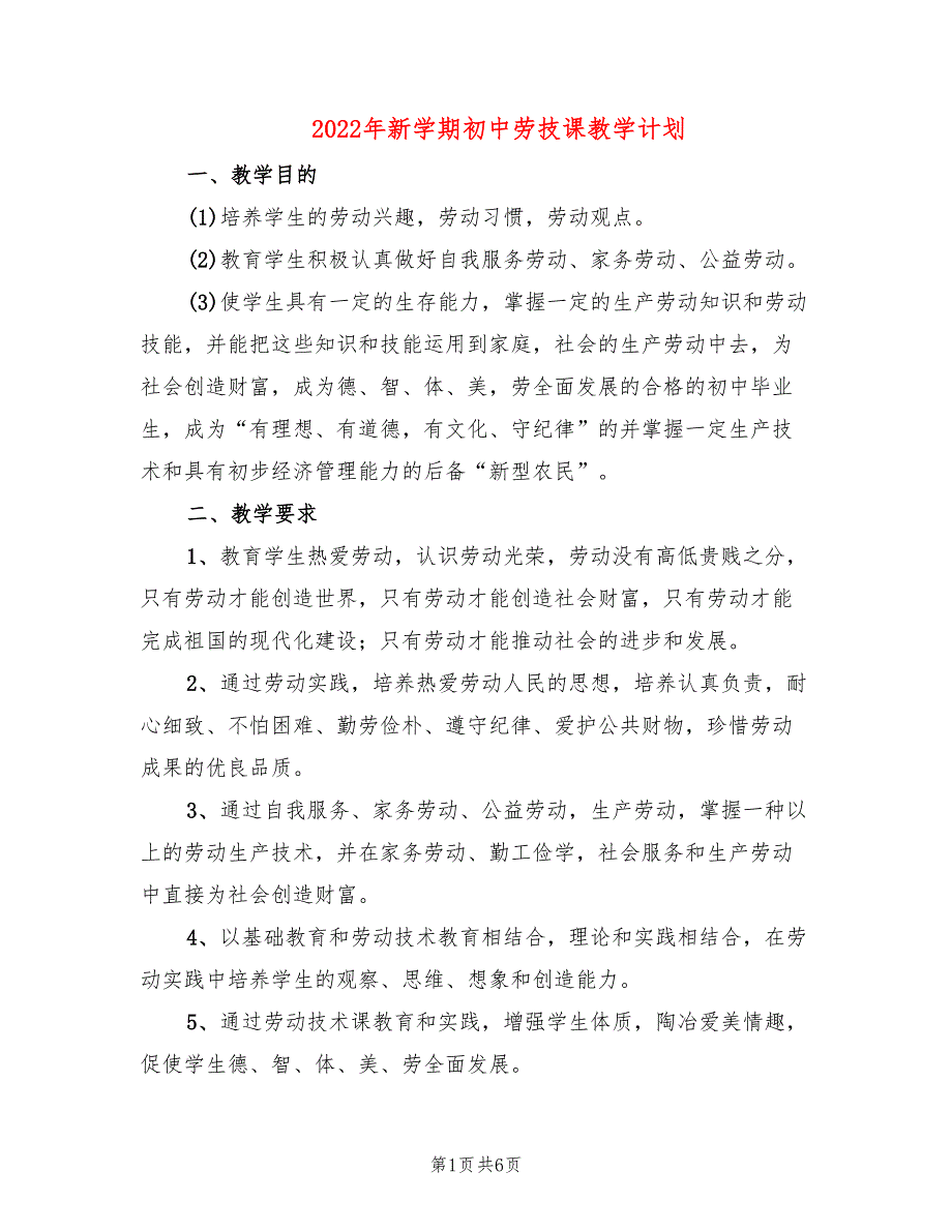 2022年新学期初中劳技课教学计划_第1页