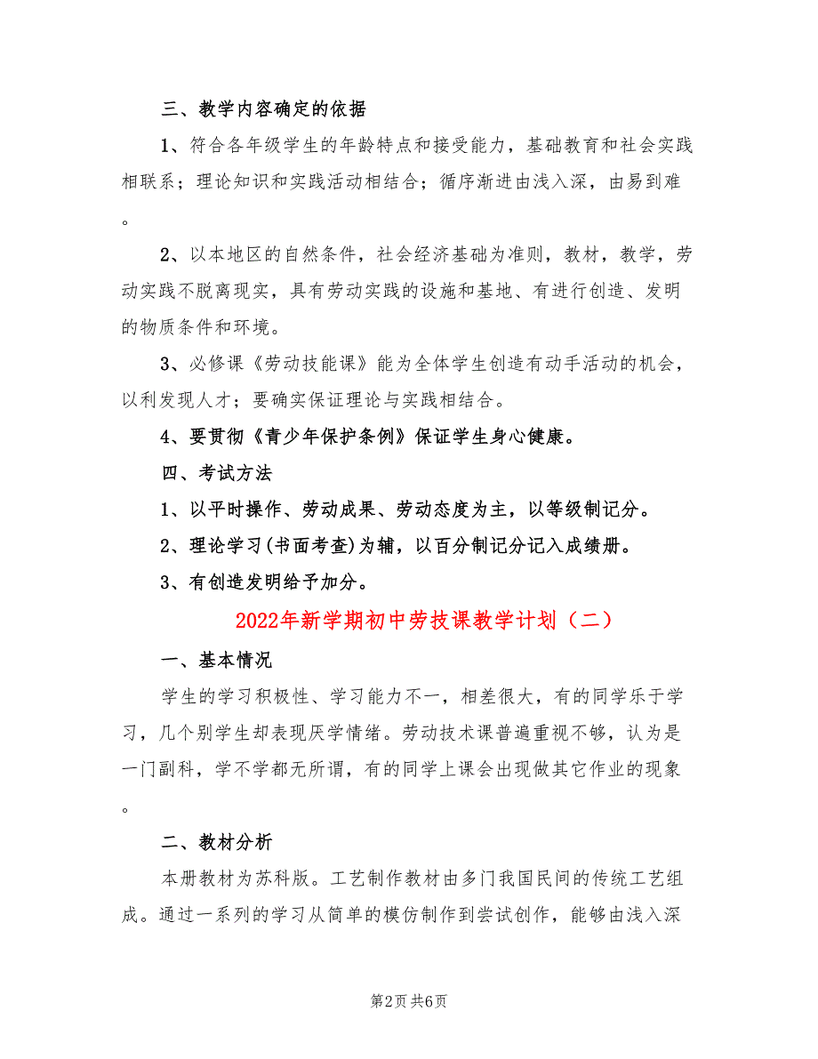 2022年新学期初中劳技课教学计划_第2页