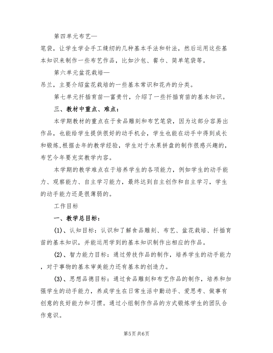 2022年新学期初中劳技课教学计划_第5页