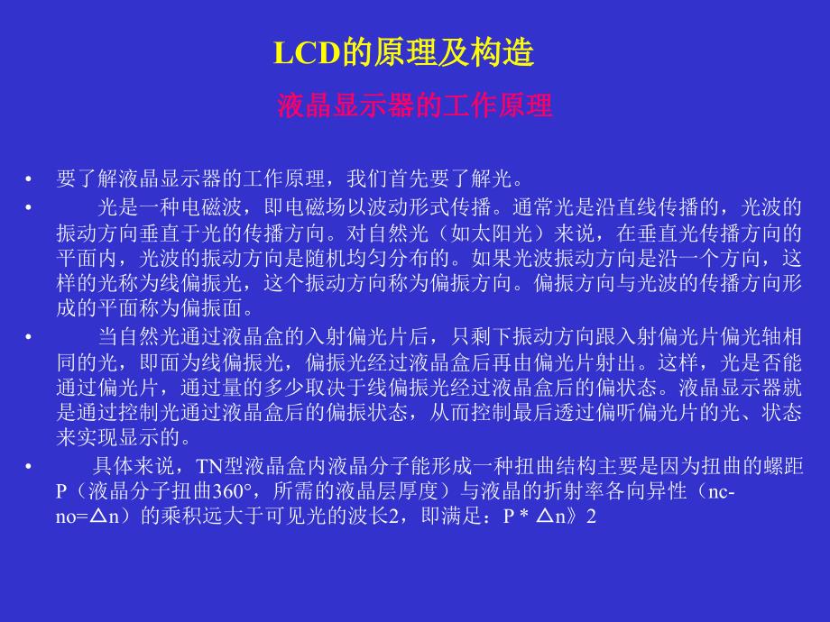 LCD的原理及构造_第4页