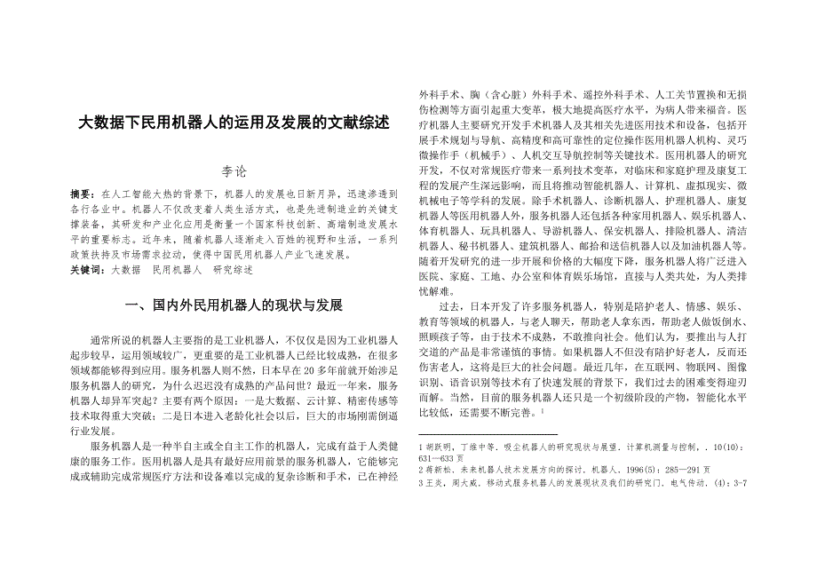 大数据下民用机器人的运用及发展的文献综述_第1页