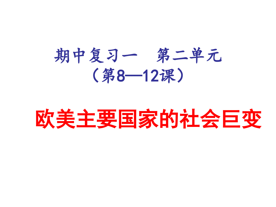 期中复习一第二单元第812课欧美主要国家的社会巨变_第1页