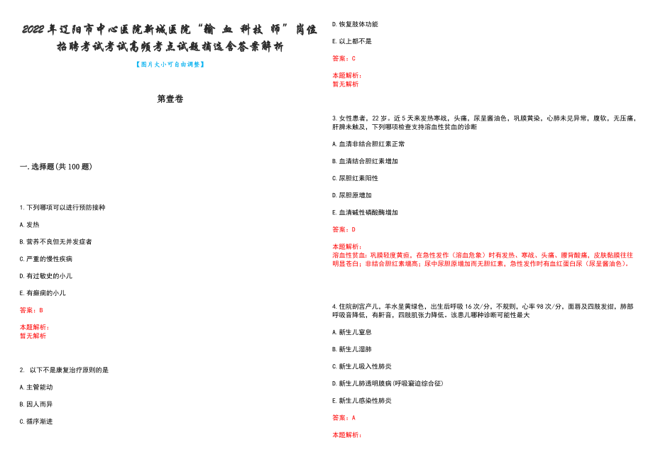 2022年辽阳市中心医院新城医院“输 血 科技 师”岗位招聘考试考试高频考点试题摘选含答案解析_第1页