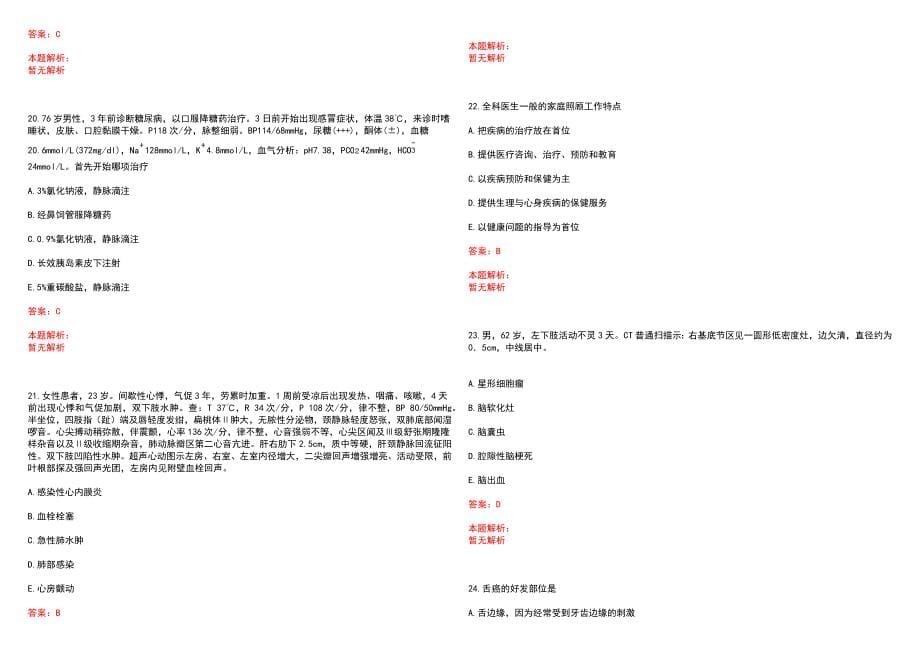 2022年辽阳市中心医院新城医院“输 血 科技 师”岗位招聘考试考试高频考点试题摘选含答案解析_第5页