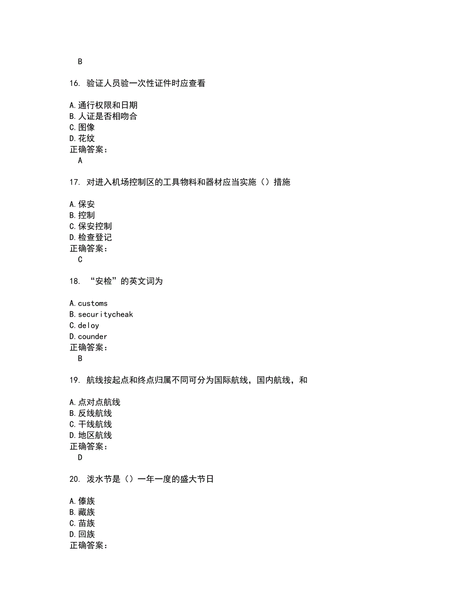 2022航空安全员试题(难点和易错点剖析）含答案13_第4页