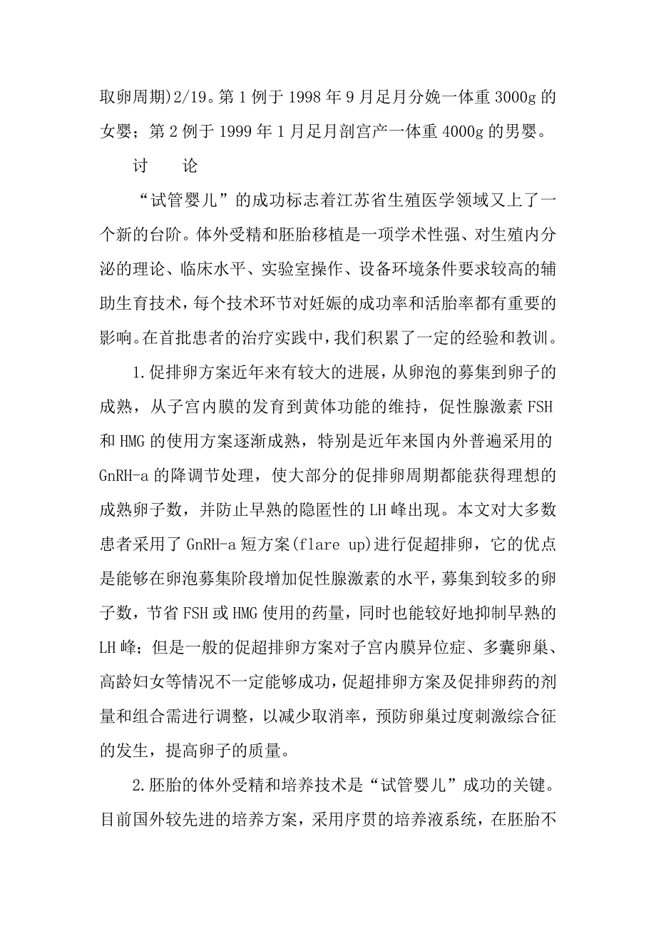 体外受精和胚胎移植技术的初步成功.doc_第4页