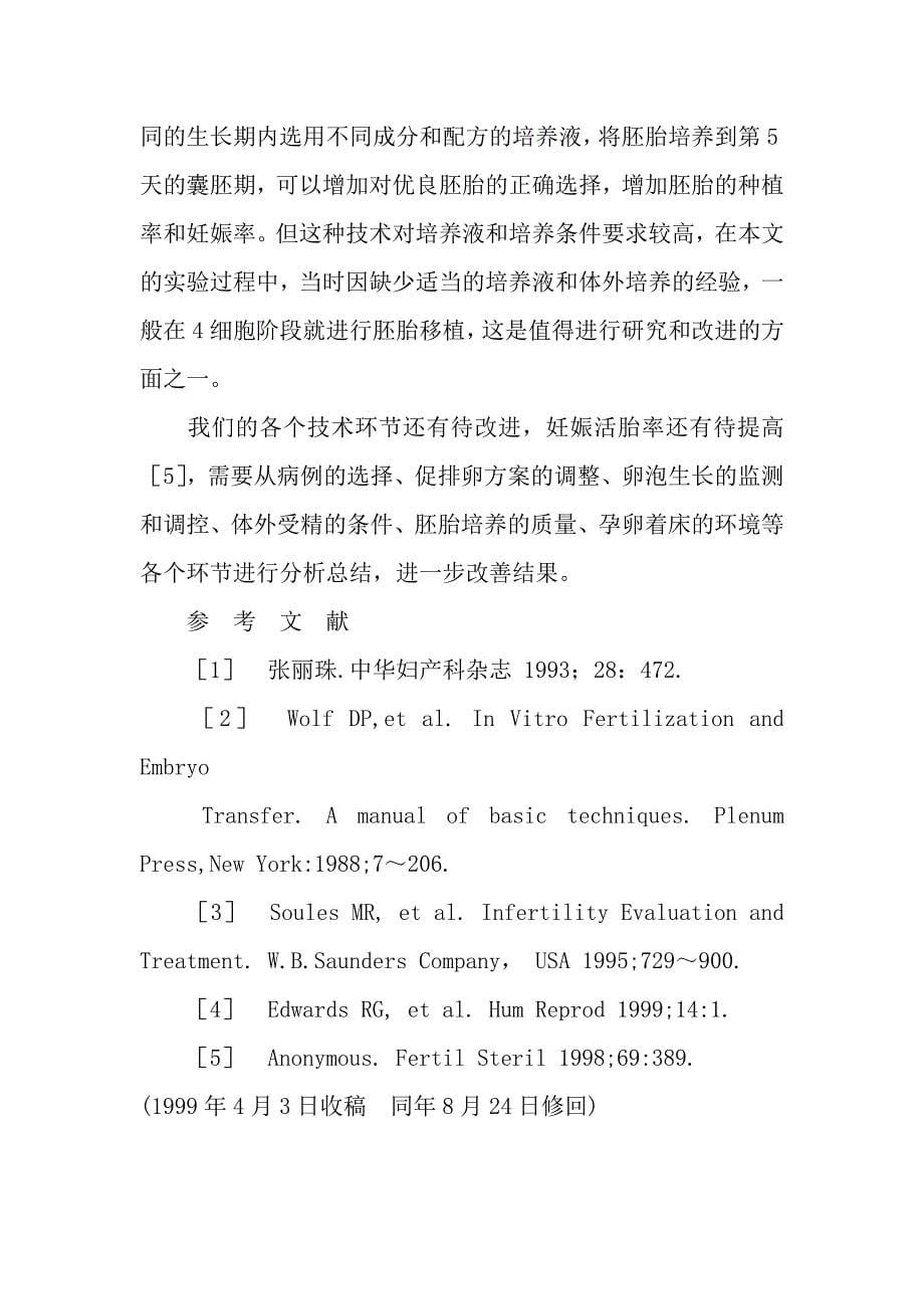 体外受精和胚胎移植技术的初步成功.doc_第5页