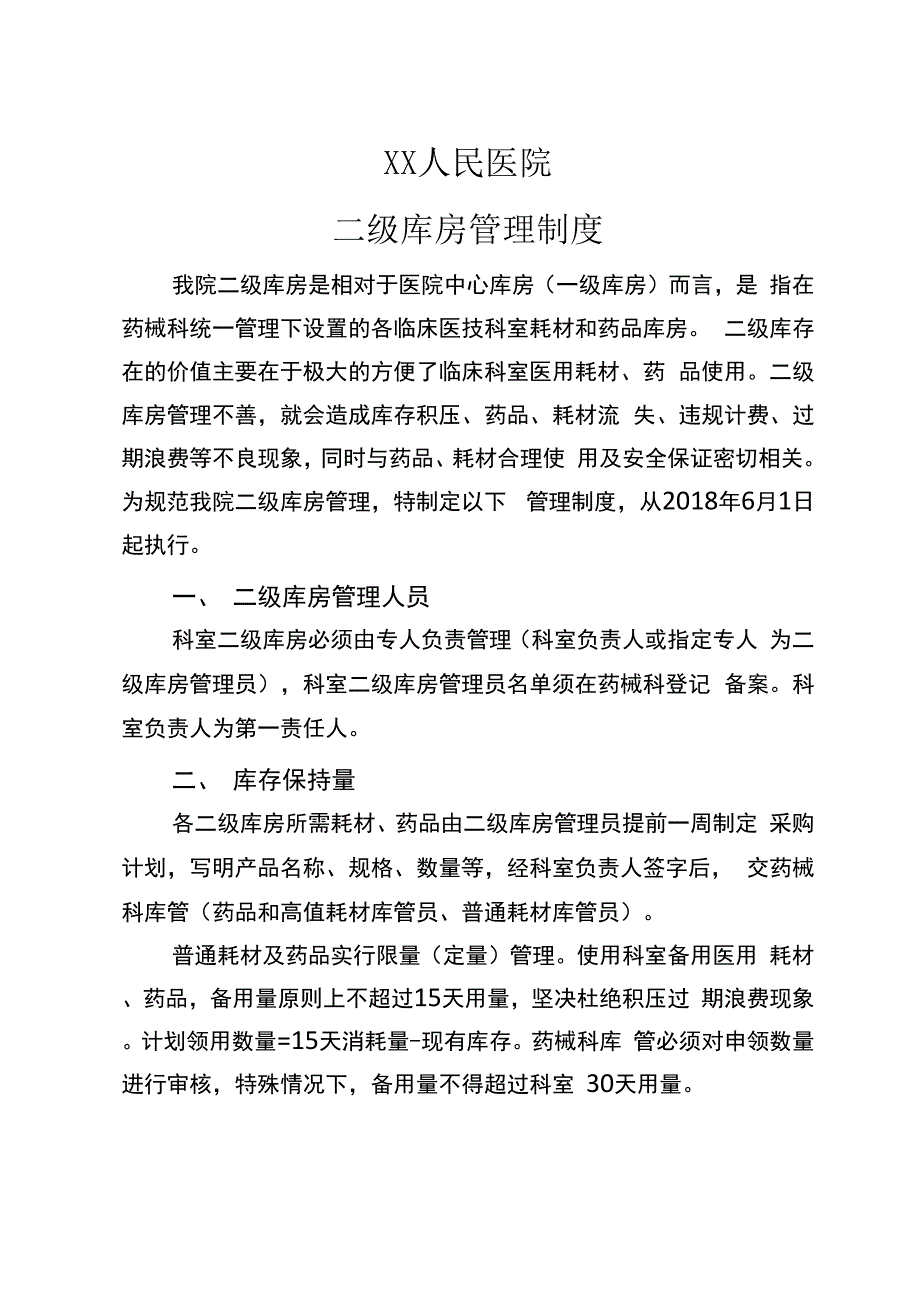 二级库房管理制度_第1页