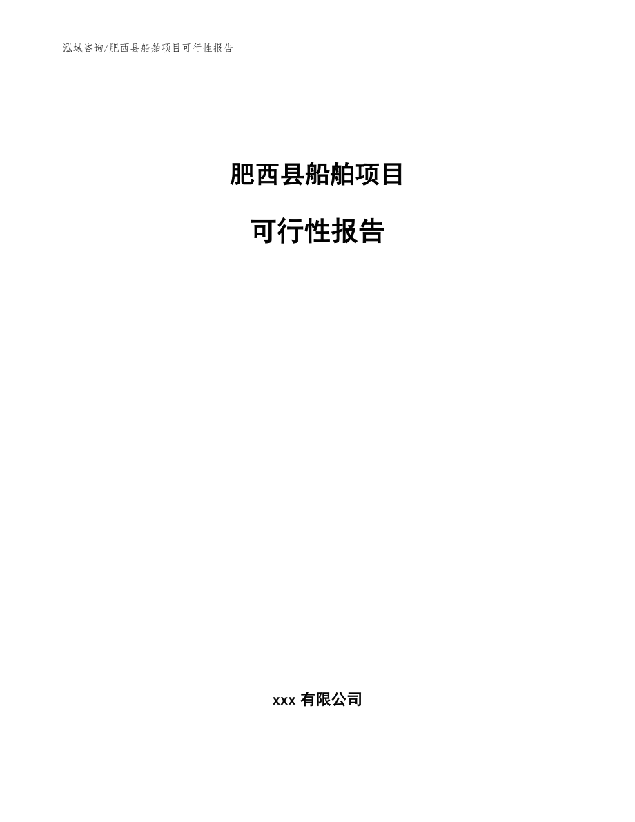 肥西县船舶项目可行性报告【范文】_第1页