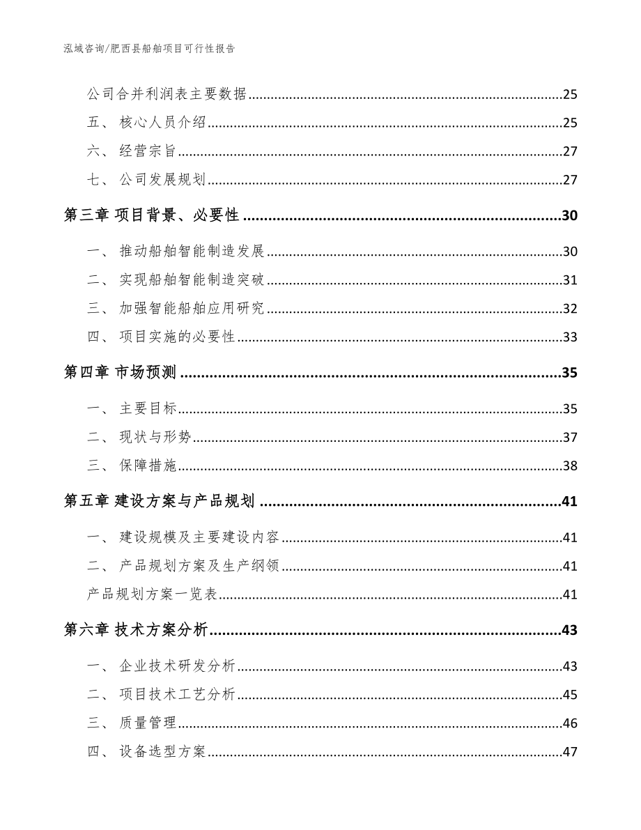 肥西县船舶项目可行性报告【范文】_第3页