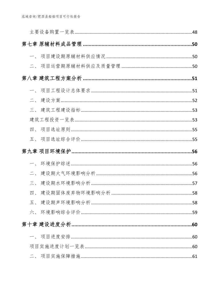 肥西县船舶项目可行性报告【范文】_第4页