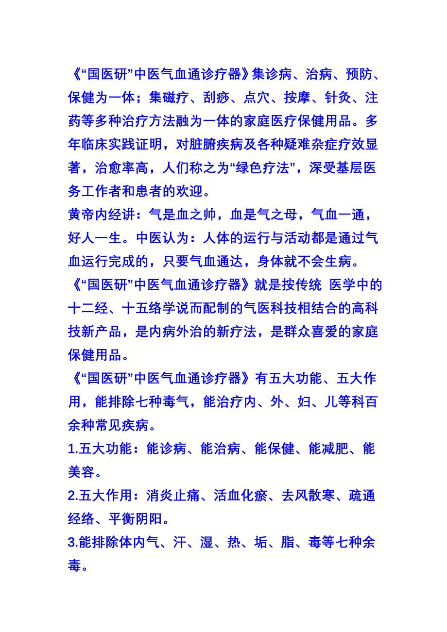 《“国医研”中医气血通诊疗器》功能简介.doc_第1页