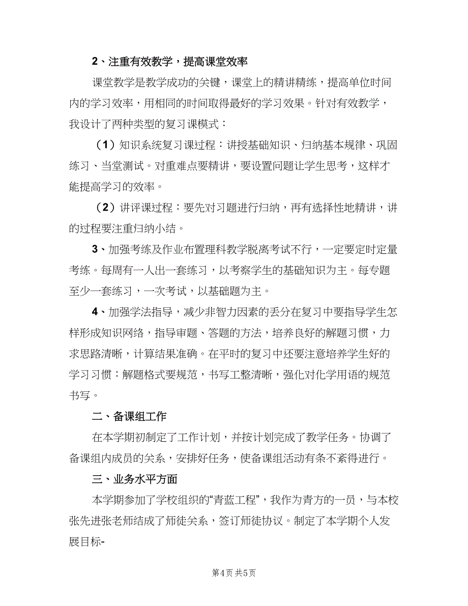 高三化学教师新学期2023工作计划（二篇）.doc_第4页