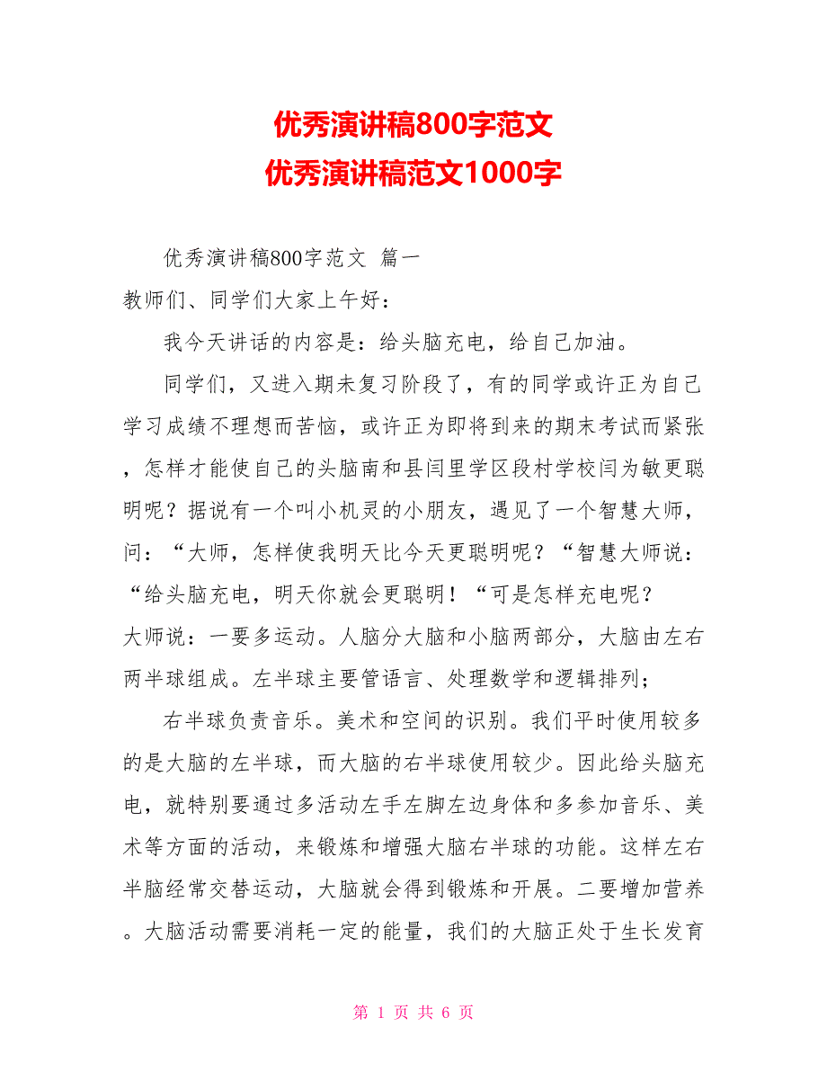 优秀演讲稿800字范文优秀演讲稿范文1000字_第1页