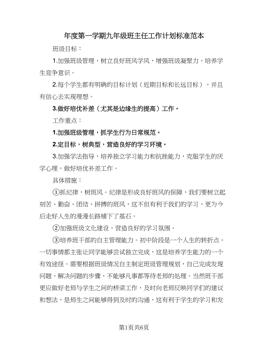 年度第一学期九年级班主任工作计划标准范本（2篇）.doc_第1页