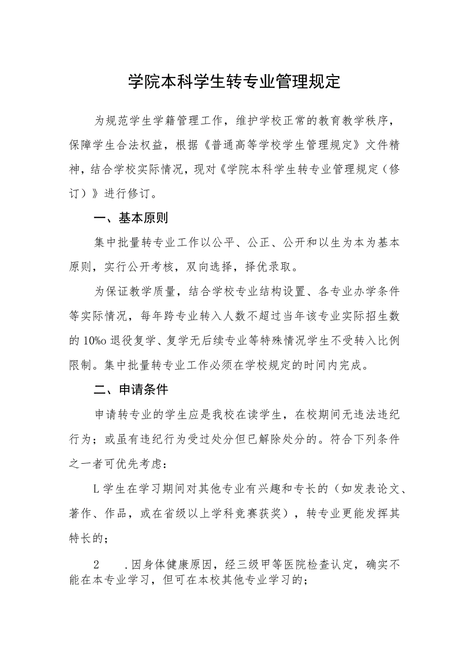 学院本科学生转专业管理规定_第1页