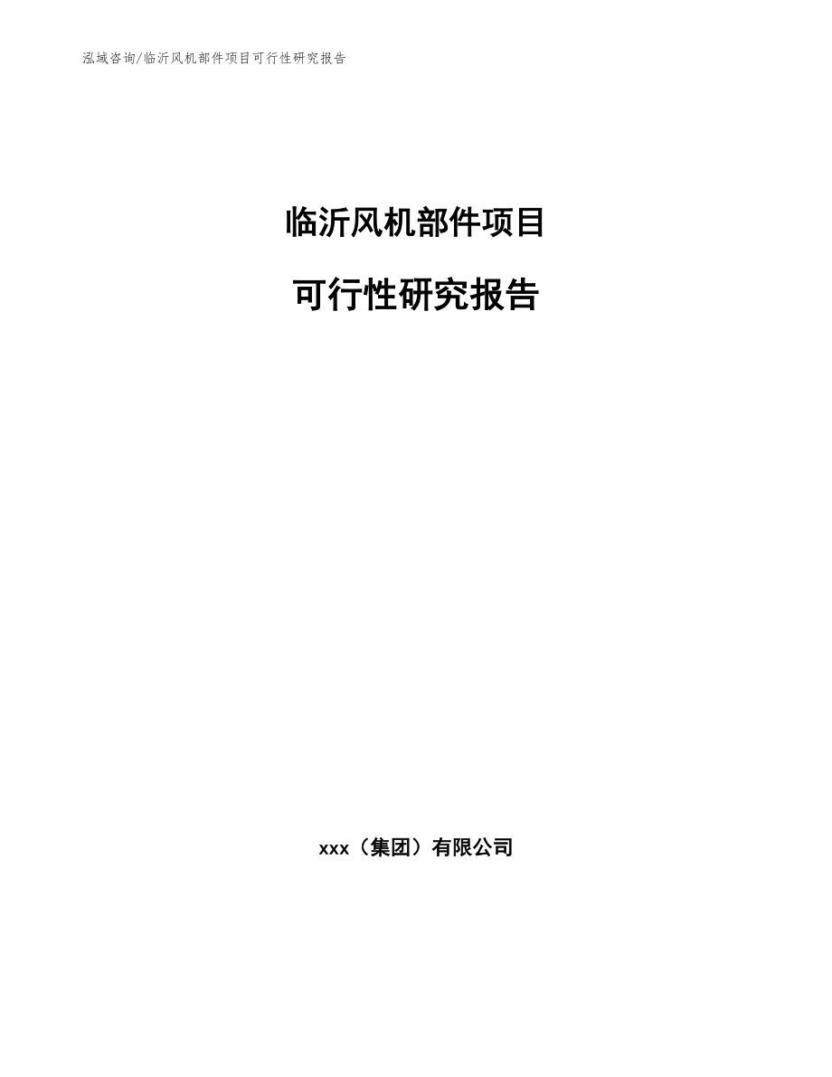 临沂风机部件项目可行性研究报告参考范文_第1页