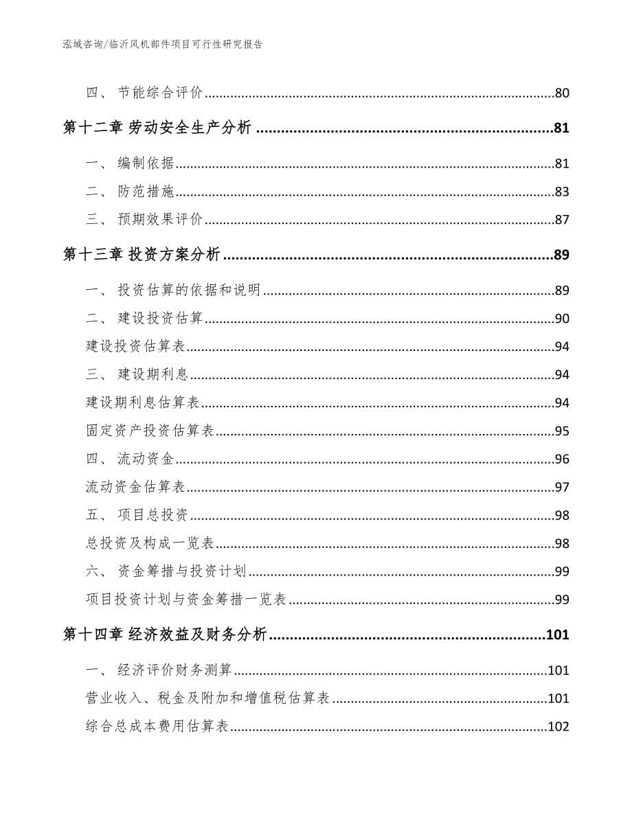 临沂风机部件项目可行性研究报告参考范文_第5页