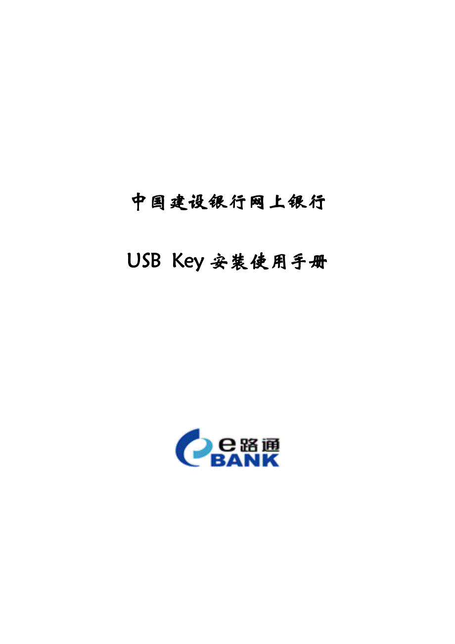 中国某银行网上银行USB_Key安装使用说明(070411)1_第1页