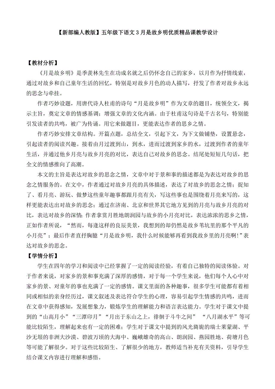 1【新部编人教版】五年级下语文3月是故乡明优质精品课教学设计.doc_第1页