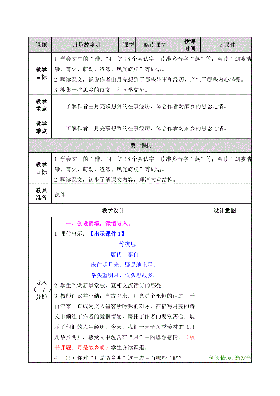 1【新部编人教版】五年级下语文3月是故乡明优质精品课教学设计.doc_第2页