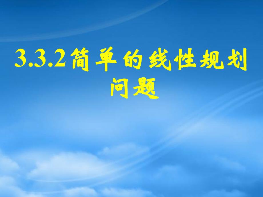 福建省福鼎市高二数学简单的线性规划课件_第1页