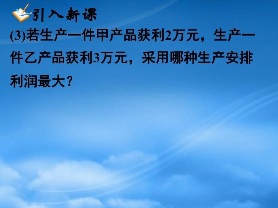 福建省福鼎市高二数学简单的线性规划课件_第5页