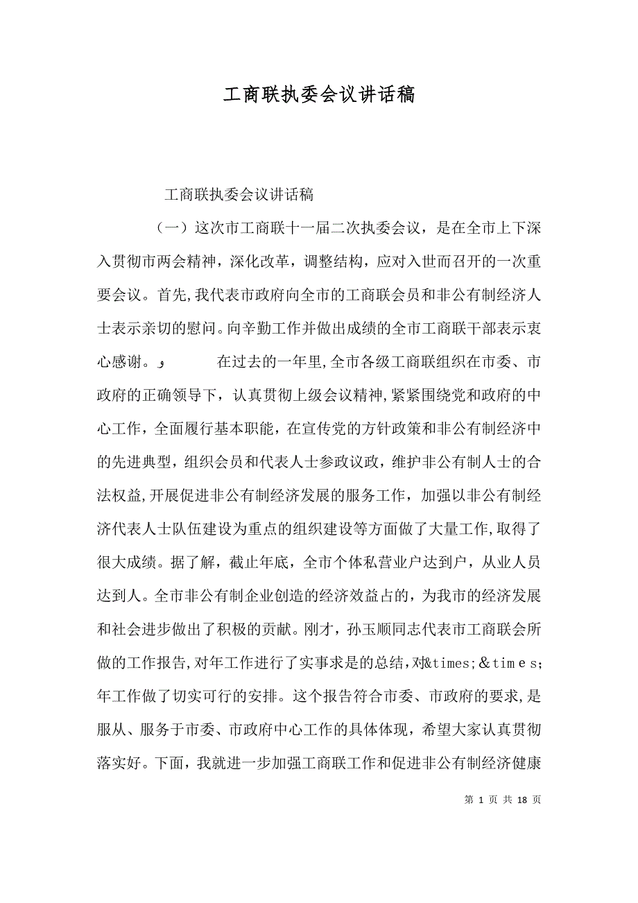 工商联执委会议讲话稿_第1页