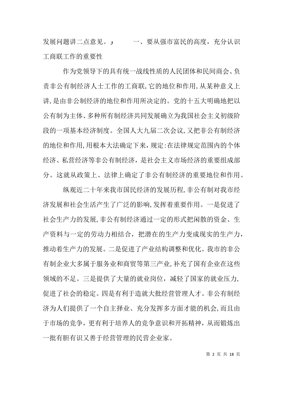 工商联执委会议讲话稿_第2页