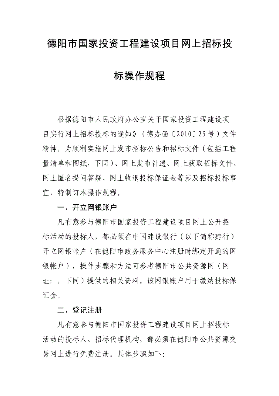 德阳市国家投资工程建设项目网上招标投标操作规程_第1页