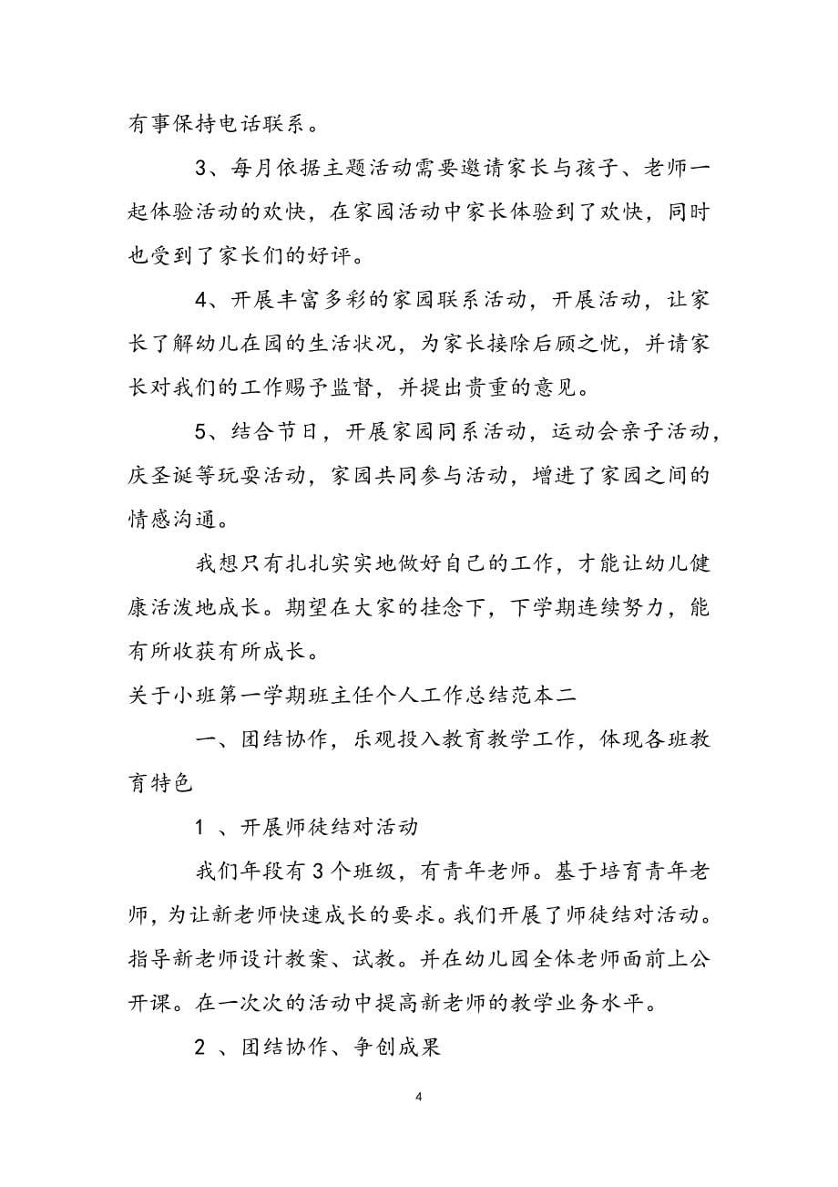 关于小班第一学期班主任个人工作总结范本.docx_第5页