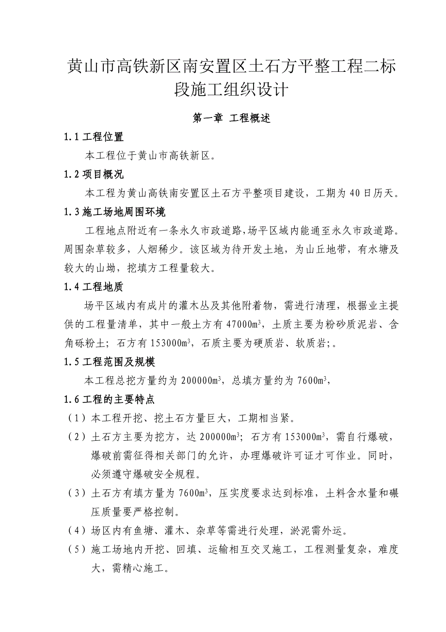 黄山高铁新区南安置区土石方平整工程_第1页