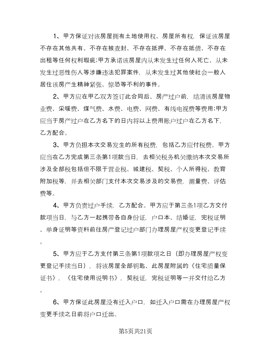 二手商品房买卖合同常用版（8篇）.doc_第5页