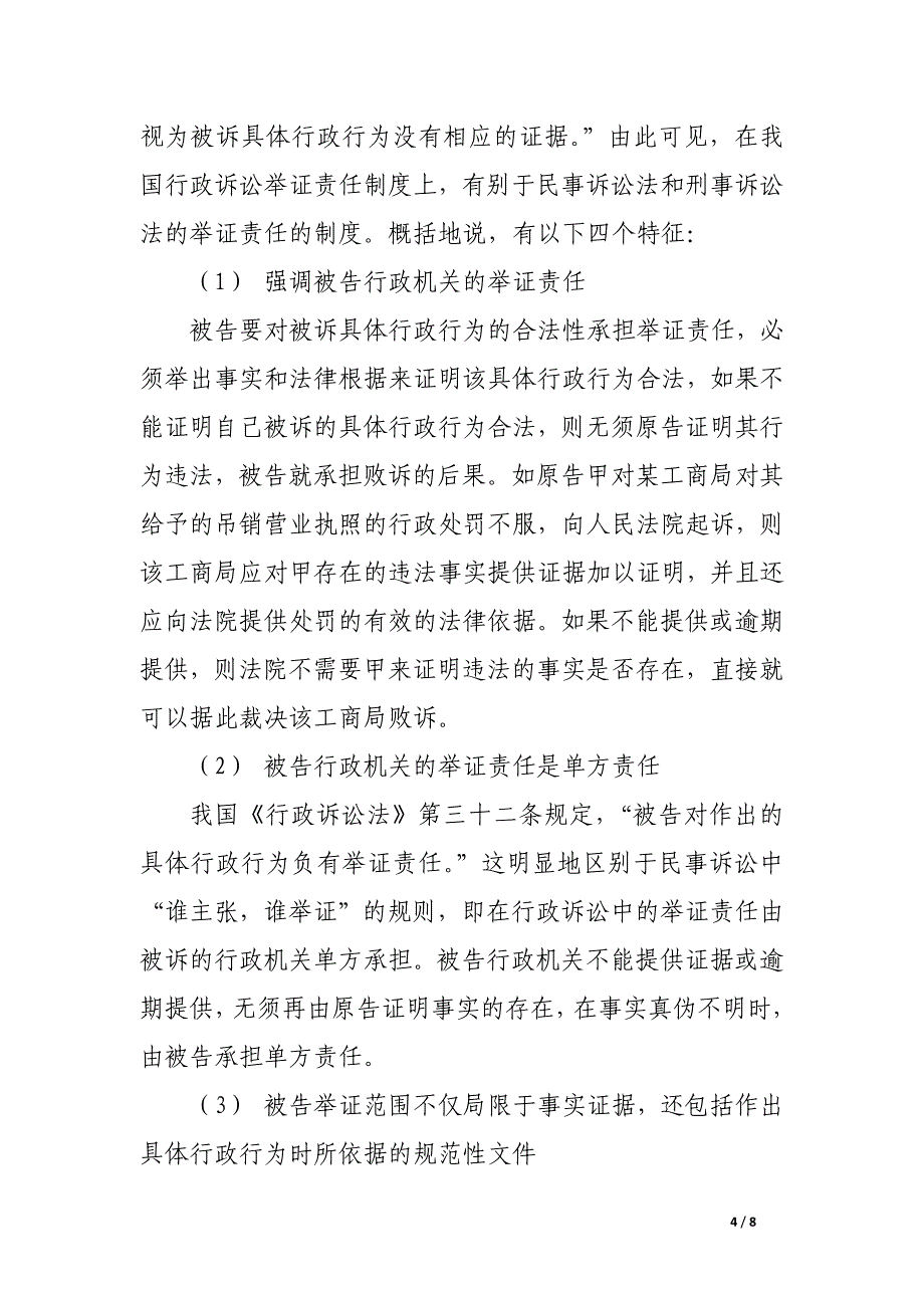 行政诉讼中举证责任的概念辨析.docx_第4页