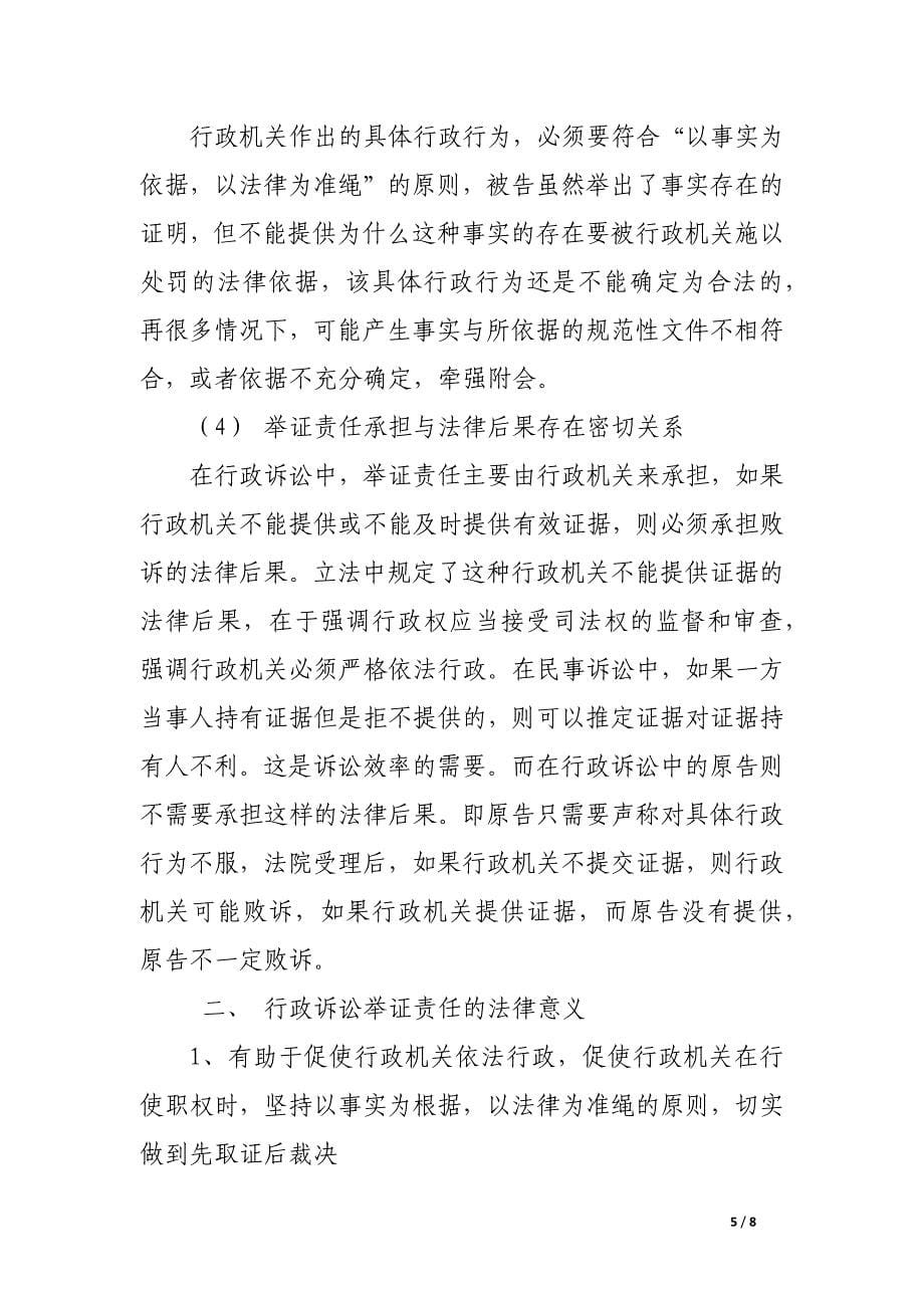 行政诉讼中举证责任的概念辨析.docx_第5页