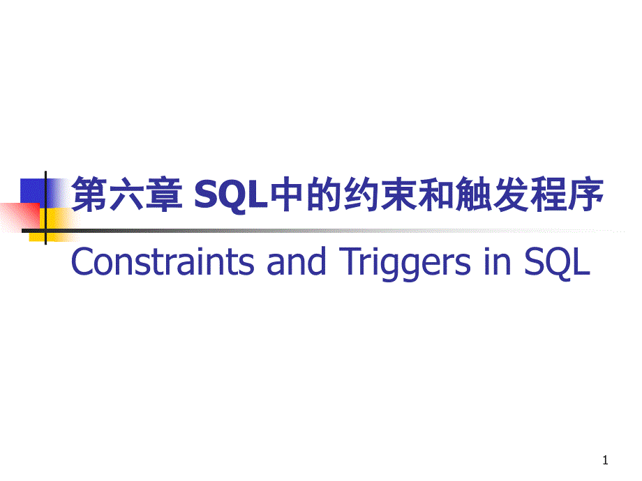 数据库基础教程6第六章SQL中的约束和触发程序_第1页