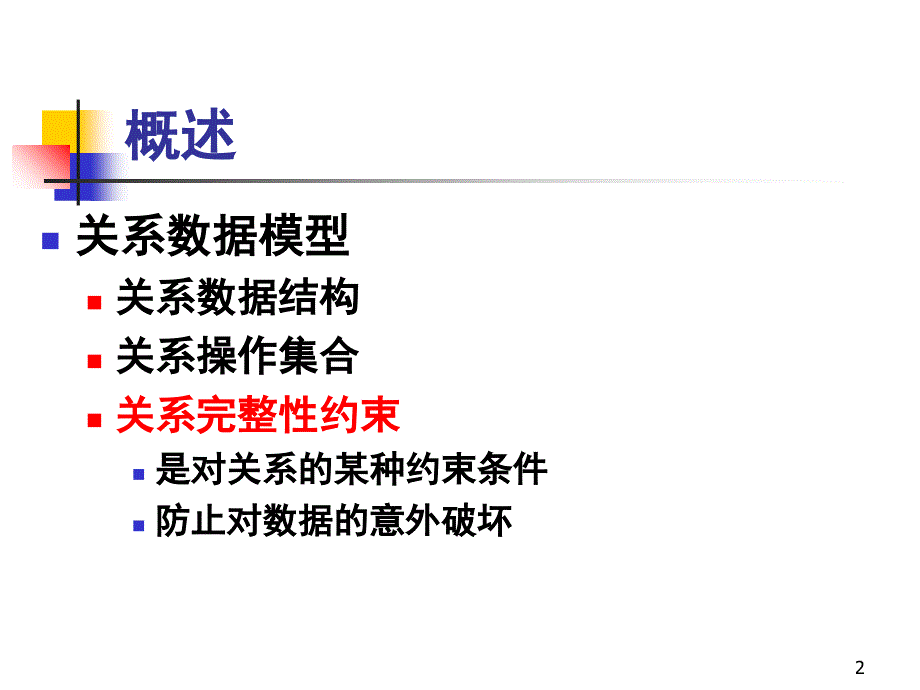 数据库基础教程6第六章SQL中的约束和触发程序_第2页