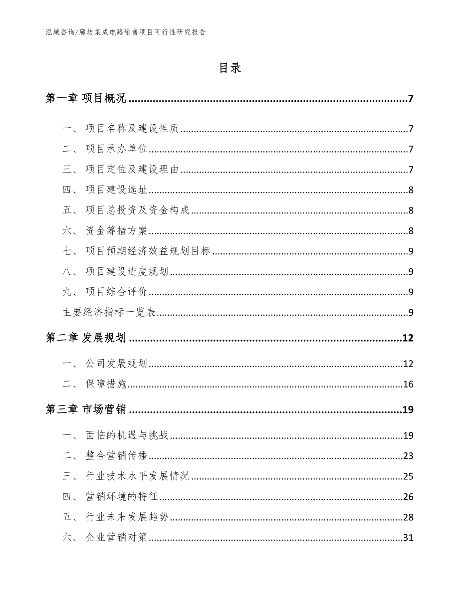 廊坊集成电路销售项目可行性研究报告_范文_第2页