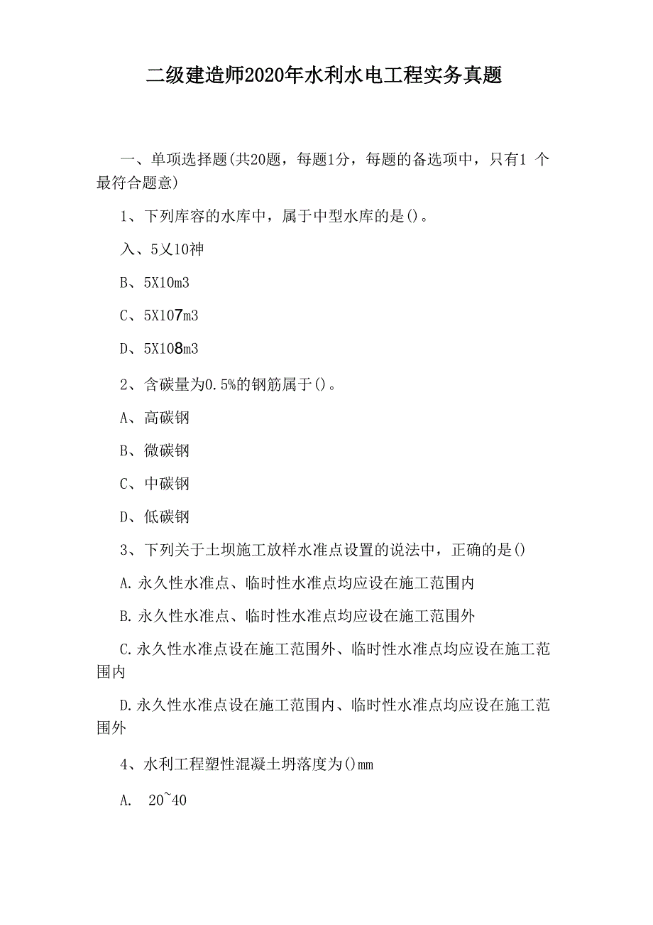 二级建造师2020年水利水电工程实务真题_第1页