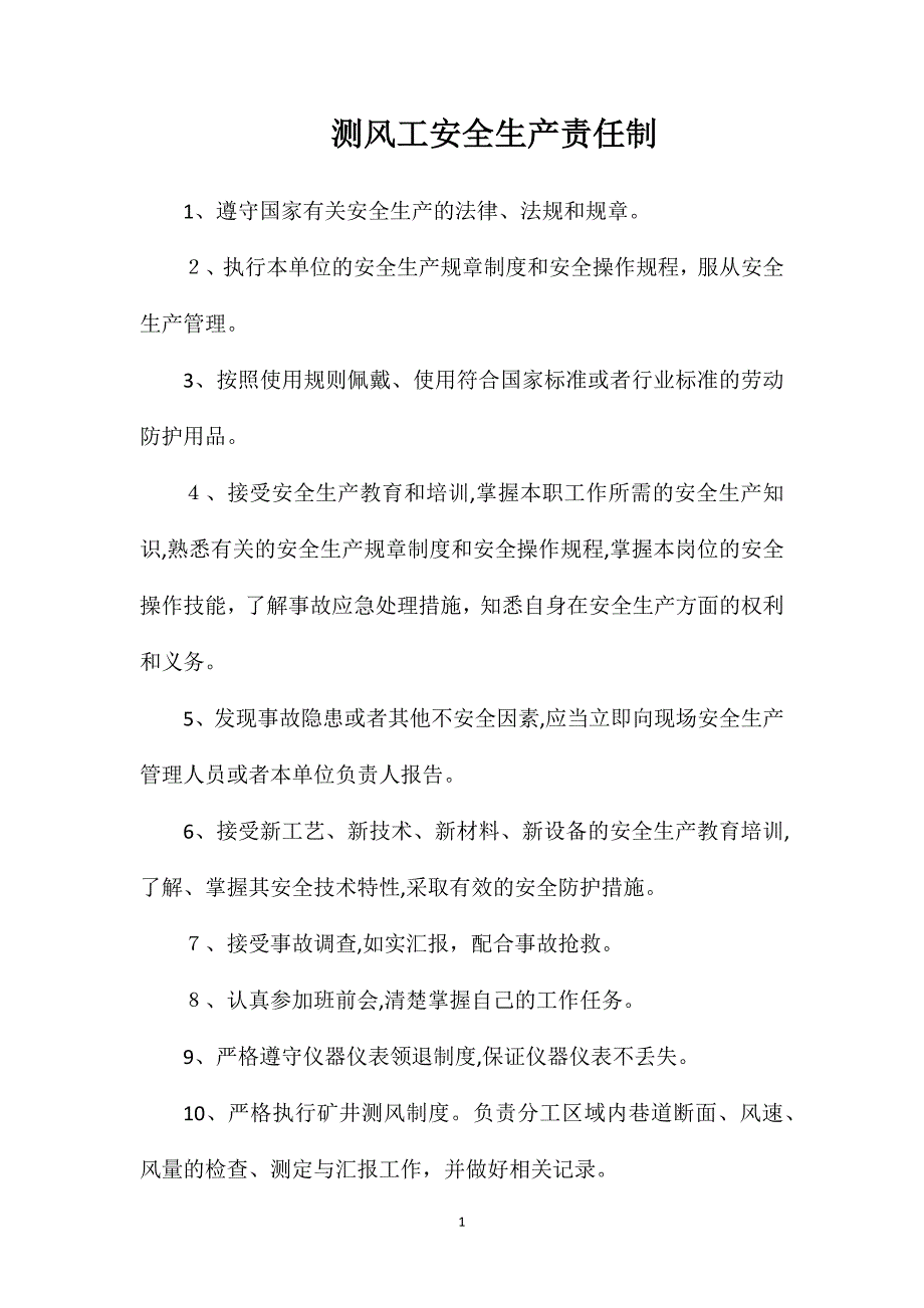 测风工安全生产责任制_第1页