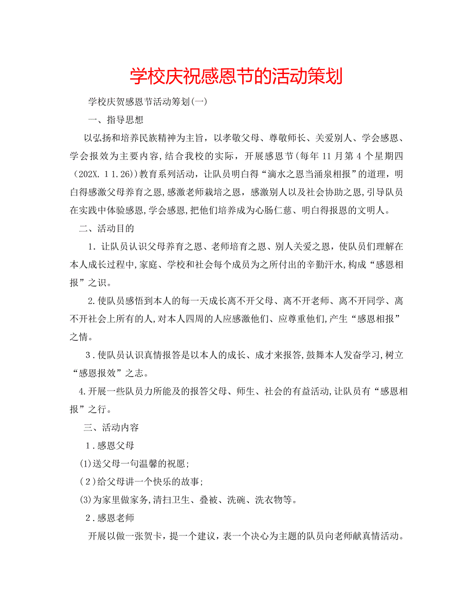 学校庆祝感恩节的活动策划_第1页