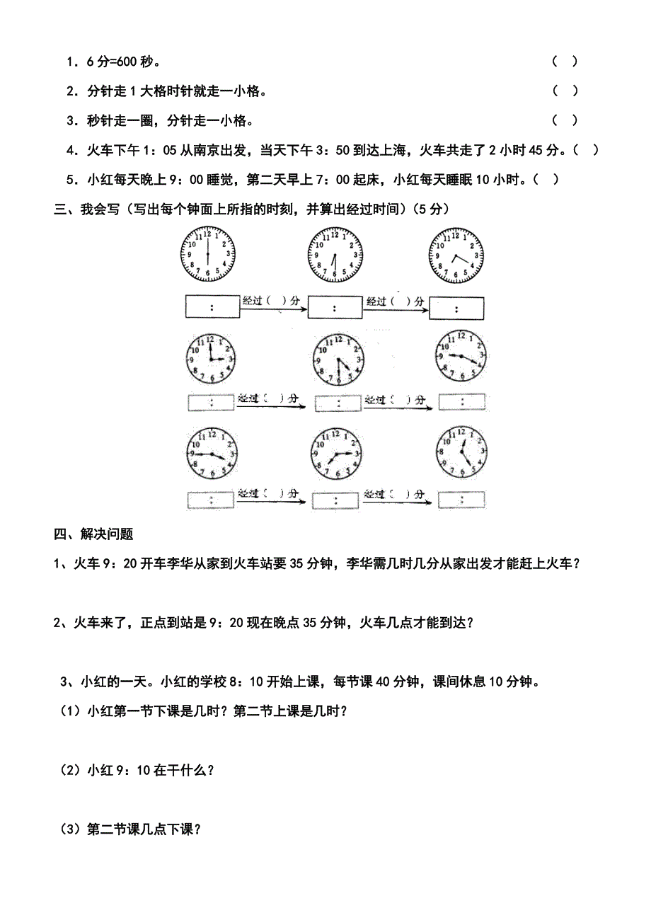 秒的认识练习题_第4页