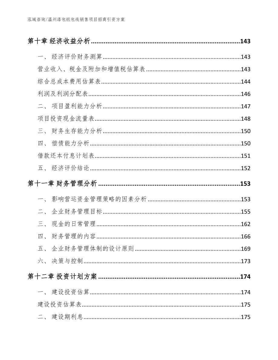 温州漆包纸包线销售项目招商引资方案_第5页