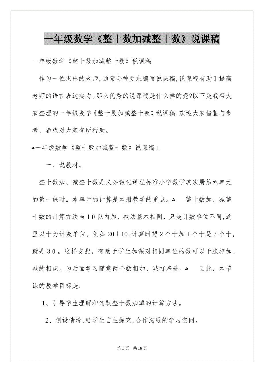 一年级数学《整十数加减整十数》说课稿_第1页