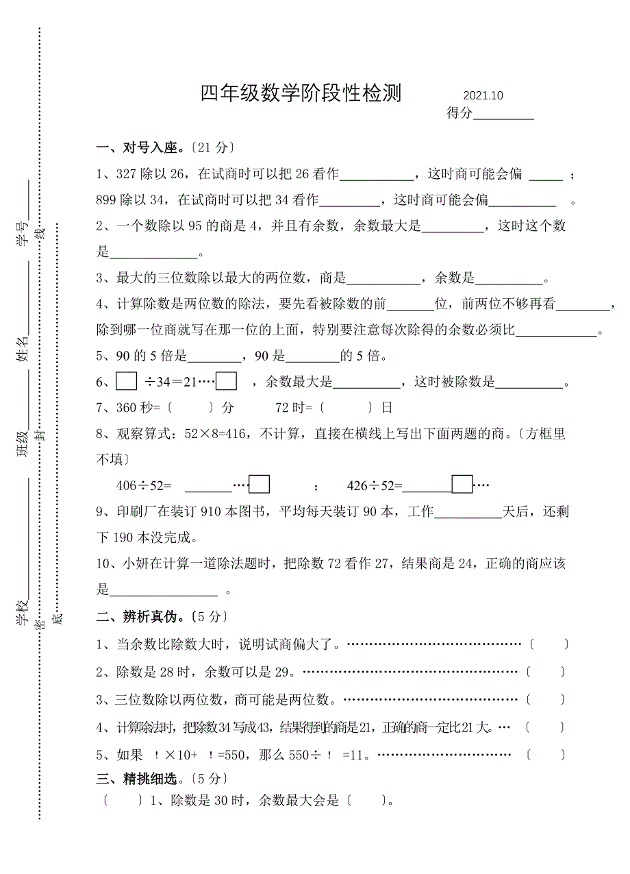 2021年10月苏教版四年级数学上册第一次阶段性检测题_第1页